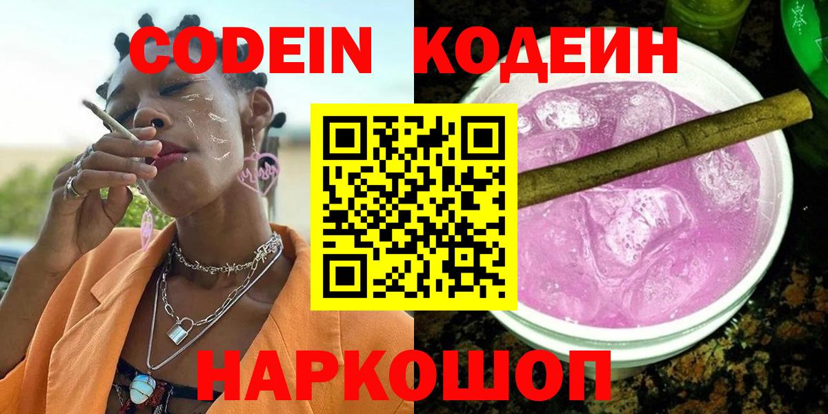 Раменское  Кодеин Purple Drank  Вход с VPN  Кодеин напиток Lean (лин) 